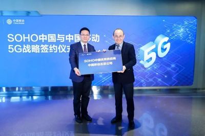 中國移動北京公司與SOHO中國簽署5G戰略合作協議，共創智慧樓宇新標桿